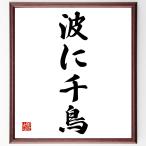  название .[ волна . тысяч птица ] рукописный текст . каллиграфия карточка для автографов, стихов, пожеланий сумма | прием заказа последующий шерсть кисть автограф 