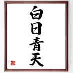 四字熟語「白日青天」手書き書道色紙額/受注後の毛筆直筆【晴天/明朗/清々しさ/透明性/明確/希望/ポジティブ/明るい未来/快晴/清潔感〜】