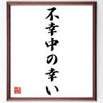 名言「不幸中の幸い」額付き書道色紙／受注後直筆