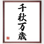  Ёдзидзюкуго [ Chiaki десять тысяч лет ] рукописный текст . каллиграфия карточка для автографов, стихов, пожеланий сумма | прием заказа последующий шерсть кисть автограф 