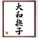 Ёдзидзюкуго [ Yamato ..] рукописный текст . каллиграфия карточка для автографов, стихов, пожеланий сумма | прием заказа последующий шерсть кисть автограф 