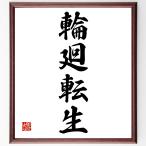  Ёдзидзюкуго [ колесо вокруг вращение сырой ] рукописный текст . каллиграфия карточка для автографов, стихов, пожеланий сумма | прием заказа последующий шерсть кисть автограф 