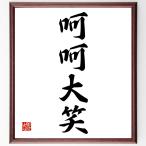  Ёдзидзюкуго [.. большой смех ] рукописный текст . каллиграфия карточка для автографов, стихов, пожеланий сумма | прием заказа последующий шерсть кисть автограф 