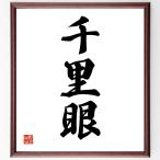  три знак идиома [ тысяч . глаз ] рукописный текст . каллиграфия карточка для автографов, стихов, пожеланий сумма | прием заказа последующий шерсть кисть автограф 