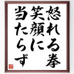 名言「怒れる拳、笑顔に当たらず」額付き書道色紙／受注後直筆