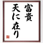  название .[ богатство и знатность небо ...] рукописный текст . каллиграфия карточка для автографов, стихов, пожеланий сумма | прием заказа последующий шерсть кисть автограф 