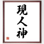  три знак идиома [ на данный момент человек бог ] рукописный текст . каллиграфия карточка для автографов, стихов, пожеланий сумма | прием заказа последующий шерсть кисть автограф 