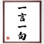 四字熟語「一言一句」額付き書道色紙／受注後直筆