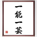  Ёдзидзюкуго [ один талант один .] рукописный текст . каллиграфия карточка для автографов, стихов, пожеланий сумма | прием заказа последующий шерсть кисть автограф 