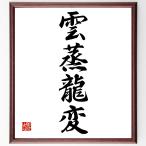  Ёдзидзюкуго [.. дракон менять ] рукописный текст . каллиграфия карточка для автографов, стихов, пожеланий сумма | прием заказа последующий шерсть кисть автограф 