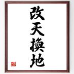  Ёдзидзюкуго [ модифицировано небо . земля ] рукописный текст . каллиграфия карточка для автографов, стихов, пожеланий сумма | прием заказа последующий шерсть кисть автограф 