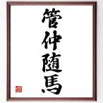  Ёдзидзюкуго [ труба .. лошадь ] рукописный текст . каллиграфия карточка для автографов, стихов, пожеланий сумма | прием заказа последующий шерсть кисть автограф 