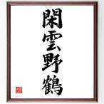  Ёдзидзюкуго [... журавль ] рукописный текст . каллиграфия карточка для автографов, стихов, пожеланий сумма | прием заказа последующий шерсть кисть автограф 