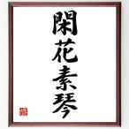  Ёдзидзюкуго [. цветок элемент кото ] рукописный текст . каллиграфия карточка для автографов, стихов, пожеланий сумма | прием заказа последующий шерсть кисть автограф 