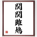  Ёдзидзюкуго [... голубь ] рукописный текст . каллиграфия карточка для автографов, стихов, пожеланий сумма | прием заказа последующий шерсть кисть автограф 