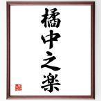 四字熟語「橘中之楽」額付き書道色紙／受注後直筆