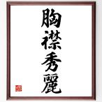  Ёдзидзюкуго [. воротник превосходящий красота ] рукописный текст . каллиграфия карточка для автографов, стихов, пожеланий сумма | прием заказа последующий шерсть кисть автограф 