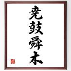  Ёдзидзюкуго [. тамбурин без тарелочек . дерево ] рукописный текст . каллиграфия карточка для автографов, стихов, пожеланий сумма | прием заказа последующий шерсть кисть автограф 