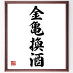  Ёдзидзюкуго [ золотой черепаха . sake ] автограф каллиграфия карточка для автографов, стихов, пожеланий сумма | прием заказа после автограф 