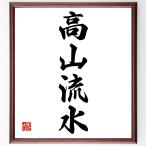  Ёдзидзюкуго [ высота гора . вода ] рукописный текст . каллиграфия карточка для автографов, стихов, пожеланий сумма | прием заказа последующий шерсть кисть автограф 