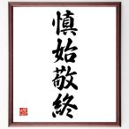 四字熟語「慎始敬終」額付き書道色紙／受注後直筆