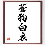  Ёдзидзюкуго [.. белый халат ] рукописный текст . каллиграфия карточка для автографов, стихов, пожеланий сумма | прием заказа последующий шерсть кисть автограф 