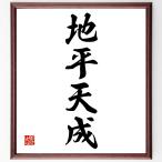  Ёдзидзюкуго [ земля flat небо .] рукописный текст . каллиграфия карточка для автографов, стихов, пожеланий сумма | прием заказа последующий шерсть кисть автограф 