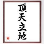  Ёдзидзюкуго [. небо . земля ] рукописный текст . каллиграфия карточка для автографов, стихов, пожеланий сумма | прием заказа последующий шерсть кисть автограф 