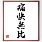  Ёдзидзюкуго [ боль . нет соотношение ] рукописный текст . каллиграфия карточка для автографов, стихов, пожеланий сумма | прием заказа последующий шерсть кисть автограф 