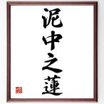  Ёдзидзюкуго [ грязь средний . лотос ] рукописный текст . каллиграфия карточка для автографов, стихов, пожеланий сумма | прием заказа последующий шерсть кисть автограф 