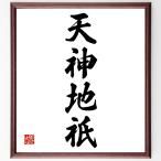  Ёдзидзюкуго [ небо бог земля .] рукописный текст . каллиграфия карточка для автографов, стихов, пожеланий сумма | прием заказа последующий шерсть кисть автограф 