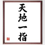  Ёдзидзюкуго [ небо земля один палец ] рукописный текст . каллиграфия карточка для автографов, стихов, пожеланий сумма | прием заказа последующий шерсть кисть автограф 