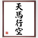  Ёдзидзюкуго [ небо лошадь line пустой ] рукописный текст . каллиграфия карточка для автографов, стихов, пожеланий сумма | прием заказа последующий шерсть кисть автограф 