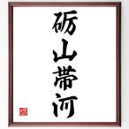  Ёдзидзюкуго [. гора obi река ] рукописный текст . каллиграфия карточка для автографов, стихов, пожеланий сумма | прием заказа последующий шерсть кисть автограф 