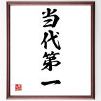  Ёдзидзюкуго [ данный плата первый ] рукописный текст . каллиграфия карточка для автографов, стихов, пожеланий сумма | прием заказа последующий шерсть кисть автограф 