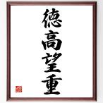 四字熟語「徳高望重」額付き書道色紙／受注後直筆