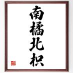  Ёдзидзюкуго [ юг . север .] рукописный текст . каллиграфия карточка для автографов, стихов, пожеланий сумма | прием заказа последующий шерсть кисть автограф 