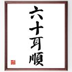  Ёдзидзюкуго [ шесть 10 уголок последовательность ] рукописный текст . каллиграфия карточка для автографов, стихов, пожеланий сумма | прием заказа последующий шерсть кисть автограф 