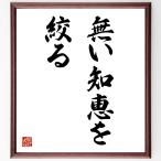  название .[ нет мудрость ...] рукописный текст . каллиграфия карточка для автографов, стихов, пожеланий сумма | прием заказа последующий шерсть кисть автограф 