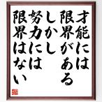 名言「才能には限界がある、しかし努力には限界はない」額付き書道色紙／受注後直筆