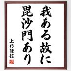 上杉謙信の名言「我ある故に毘沙門あり」額付き書道色紙／受注後直筆