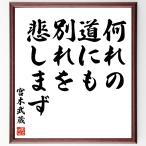  Miyamoto Musashi. название .[ какой .. дорога тоже, другой .... сначала ] шерсть кисть автограф карточка для автографов, стихов, пожеланий сумма | прием заказа после произведение 