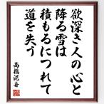 高橋泥舟の名言「欲深き人の心と降る雪は、積もるにつれて道を失う」額付き書道色紙／受注後直筆