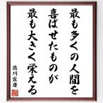 徳川家康の名言「最も多くの人間を喜ばせたものが、最も大きく栄える」額付き書道色紙／受注後直筆