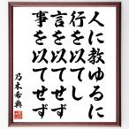 乃木希典の名言「人に教ゆるに、行を以てし、言を以てせず、事を以てせず」額付き書道色紙／受注後直筆