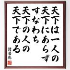 諸葛亮（孔明）の名言「天下は一人の天下にあらず、すなわち天下の人の天下である」額付き書道色紙／受注後直筆