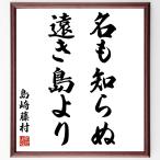  Shimazaki Toson. название .[ название ...... остров ..] рукописный текст . каллиграфия карточка для автографов, стихов, пожеланий сумма | прием заказа последующий шерсть кисть автограф 