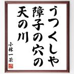  Kobayashi один чай. название .[.. расческа ., раздвижные двери shoji. дыра., небо. река ] рукописный текст . каллиграфия карточка для автографов, стихов, пожеланий сумма | прием заказа последующий шерсть кисть автограф 
