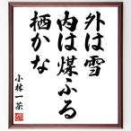  Kobayashi один чай. название .[ вне. снег, внутри. сажа ..,...] рукописный текст . каллиграфия карточка для автографов, стихов, пожеланий сумма | прием заказа последующий шерсть кисть автограф 
