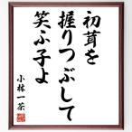  Kobayashi один чай. название .[ первый ..,.... делать, смех ...] рукописный текст . каллиграфия карточка для автографов, стихов, пожеланий сумма | прием заказа последующий шерсть кисть автограф 